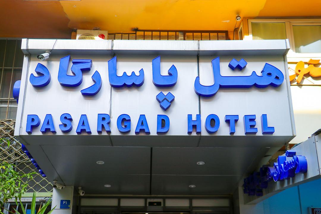 هتل پاسارگاد